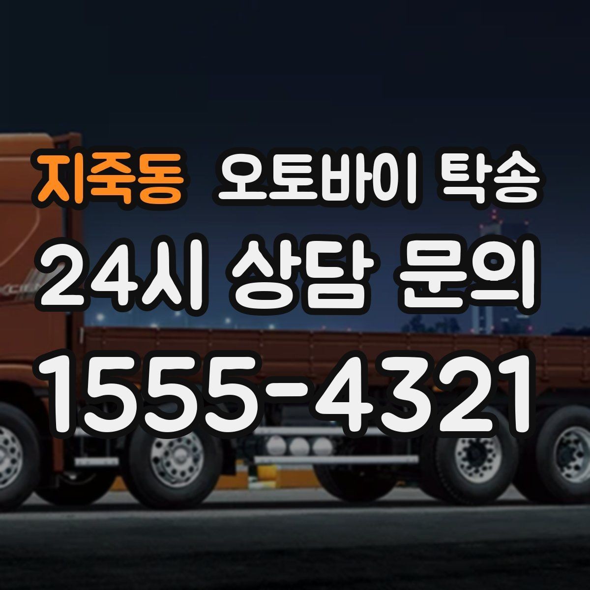 지죽동 오토바이 탁송 집 앞 정차가 어렵다면 대체 인계 지점 정하기