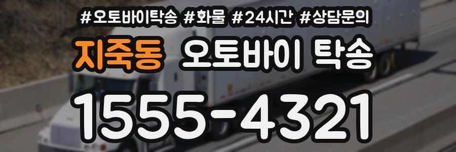 지죽동 오토바이 탁송