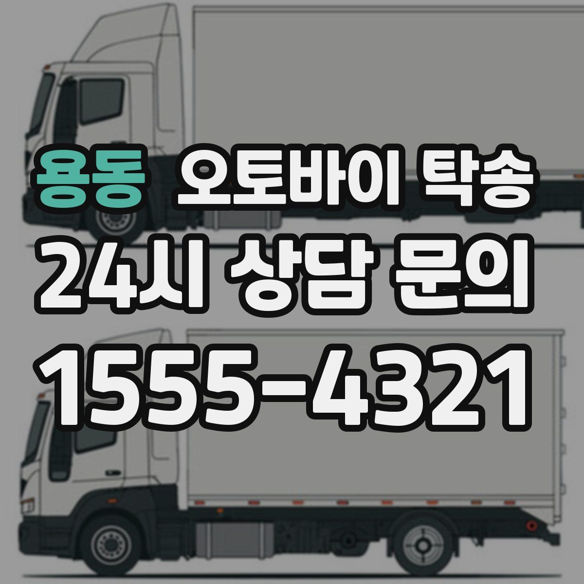 용동 오토바이 탁송