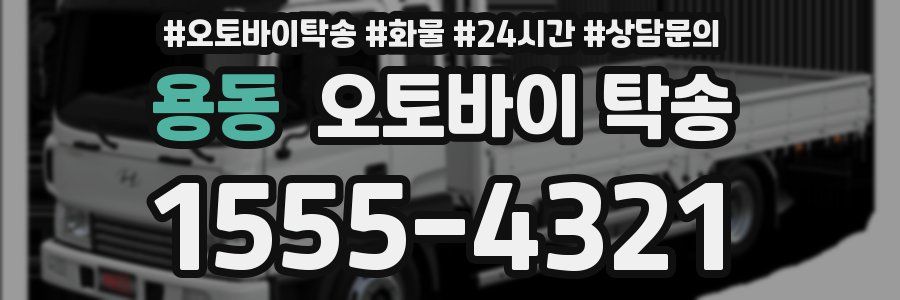 용동 오토바이 탁송