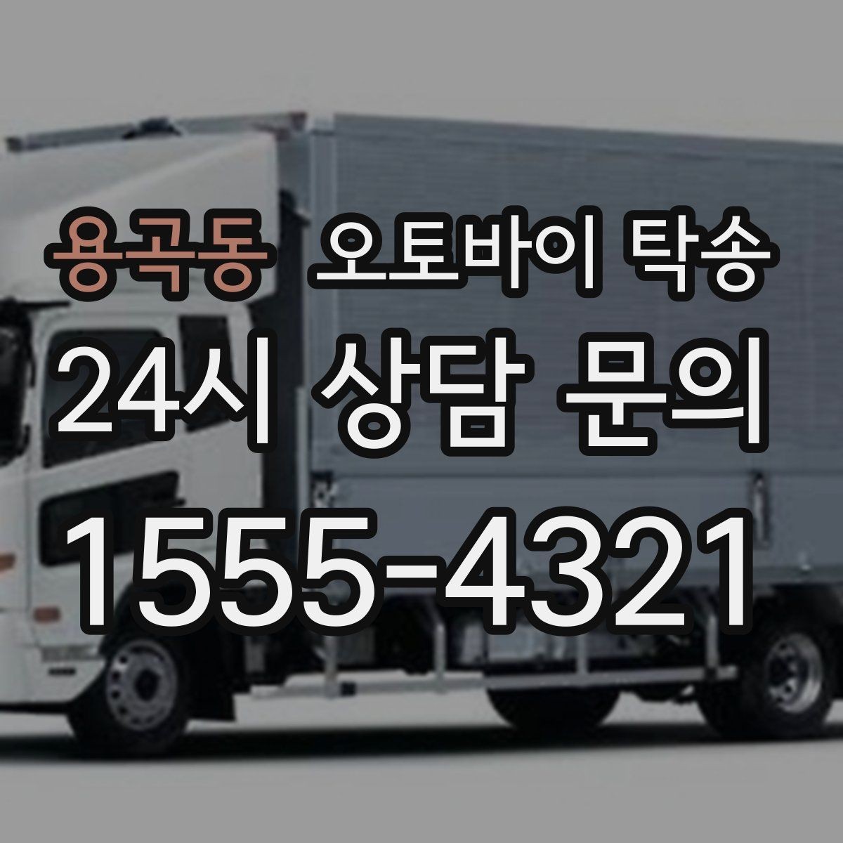 용곡동 오토바이 탁송 서킷 행사 출전 전 오토바이 선이동
