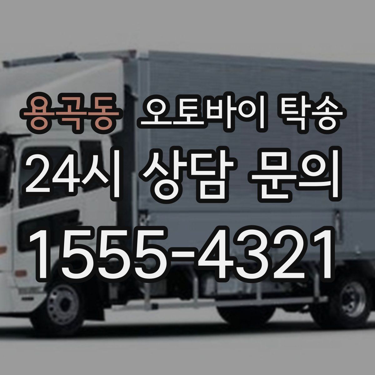 용곡동 오토바이 탁송