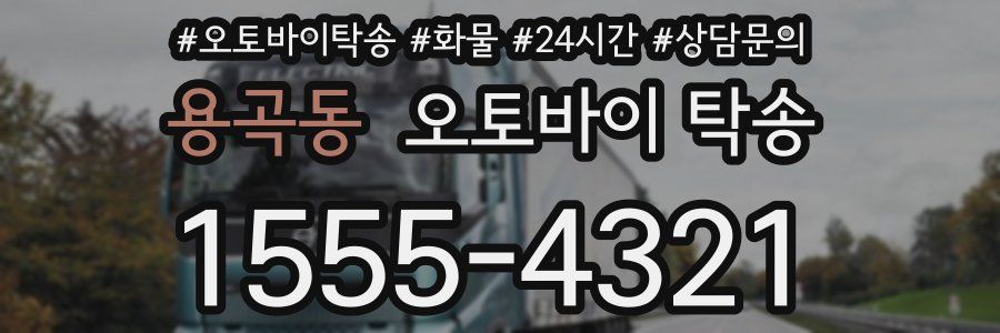 용곡동 오토바이 탁송