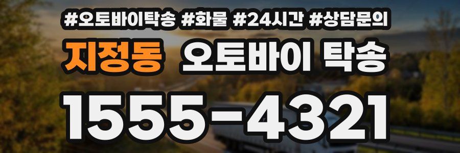지정동 오토바이 탁송