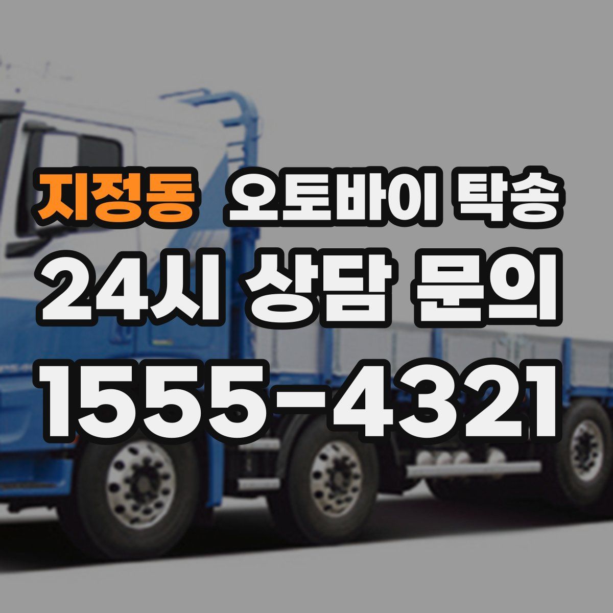 지정동 오토바이 탁송