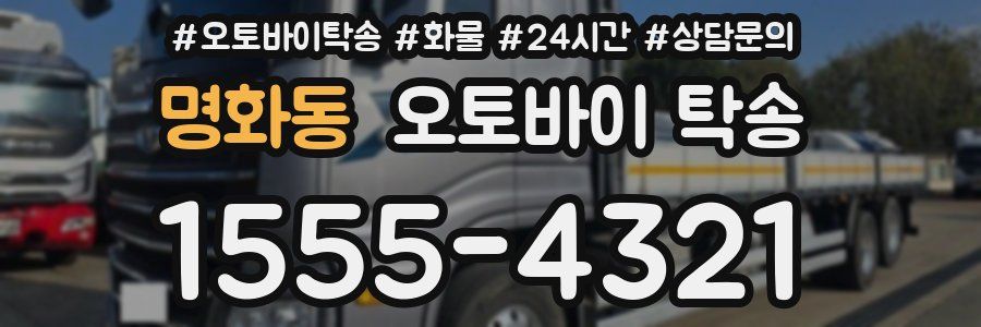 명화동 오토바이 탁송