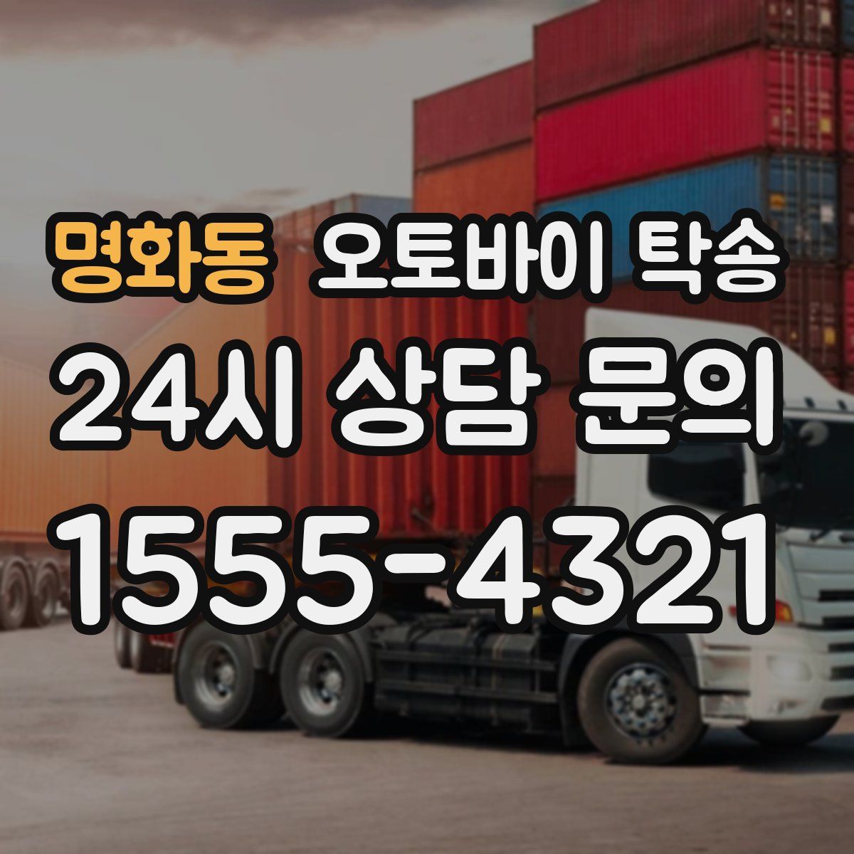 명화동 오토바이 탁송