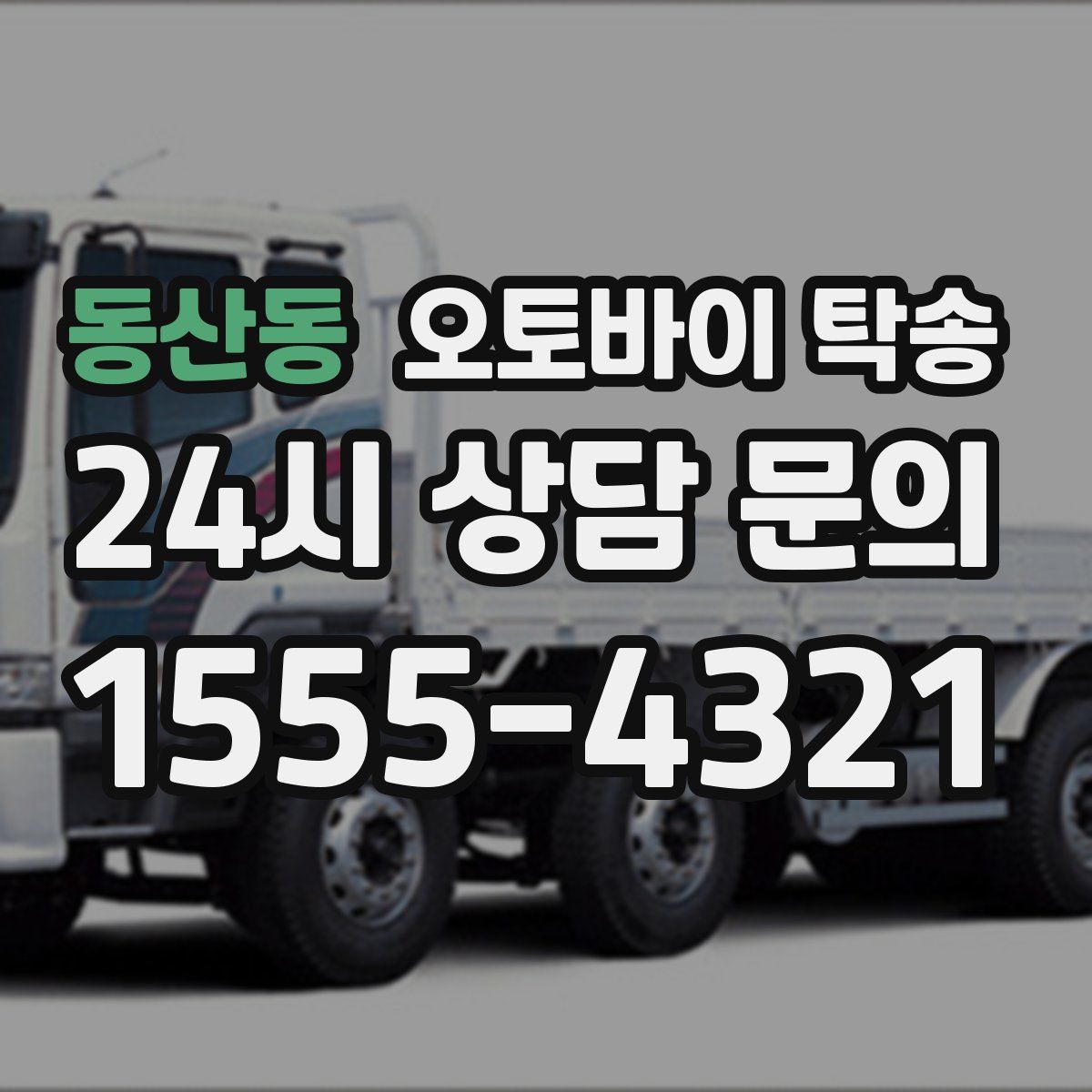 동산동 오토바이 탁송