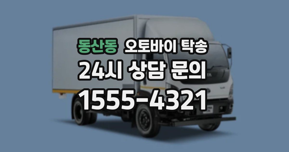 동산동 오토바이 탁송