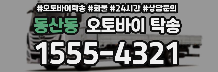 동산동 오토바이 탁송