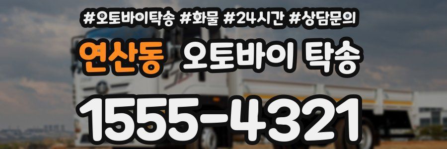연산동 오토바이 탁송