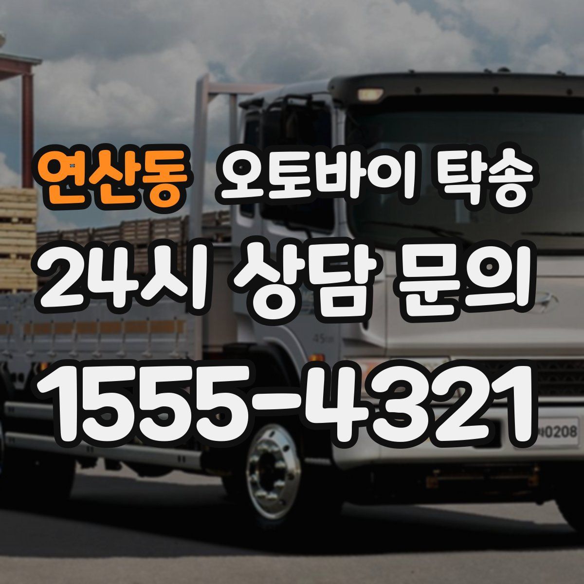 연산동 오토바이 탁송