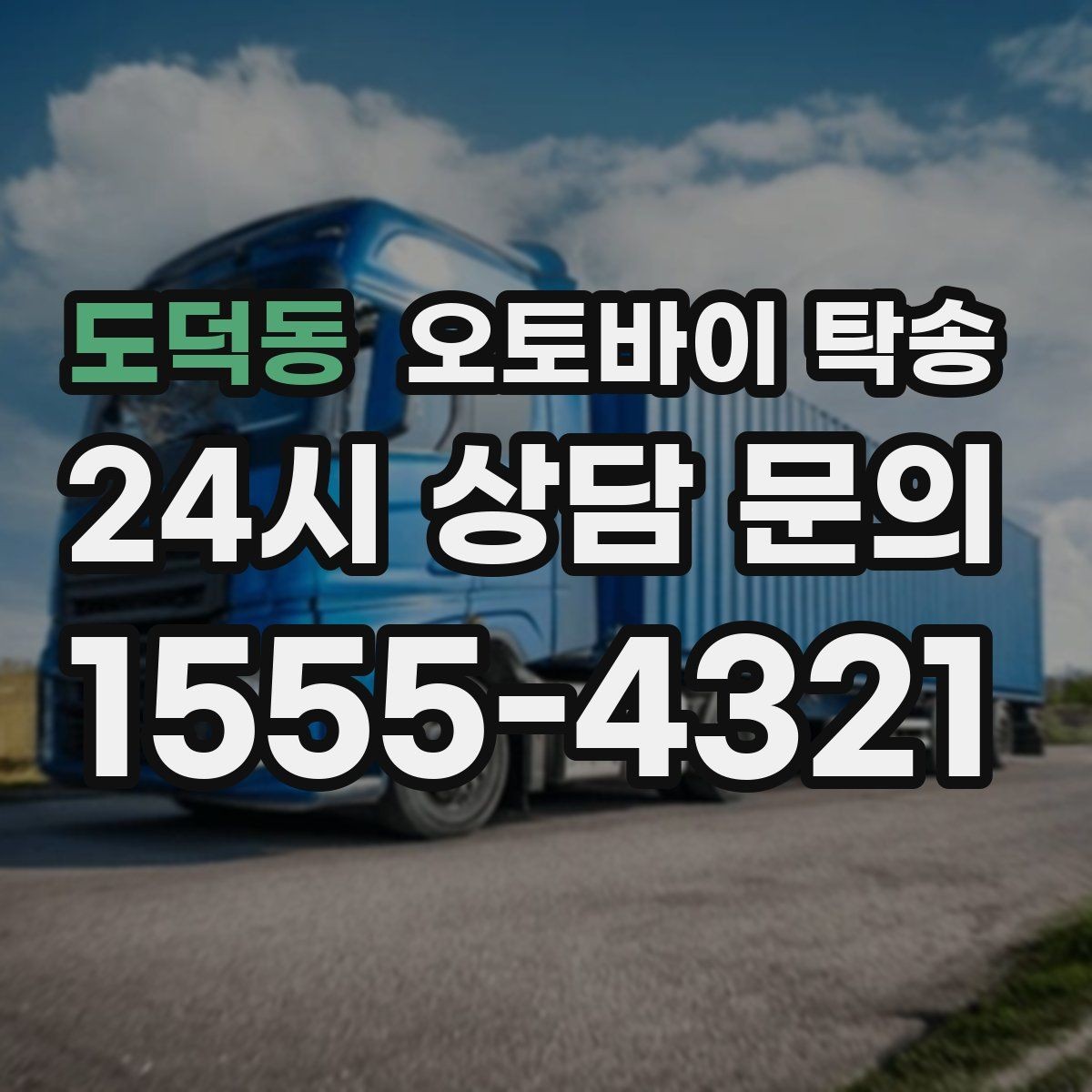 도덕동 오토바이 탁송 업무 일정과 오토바이 이동을 분리하기