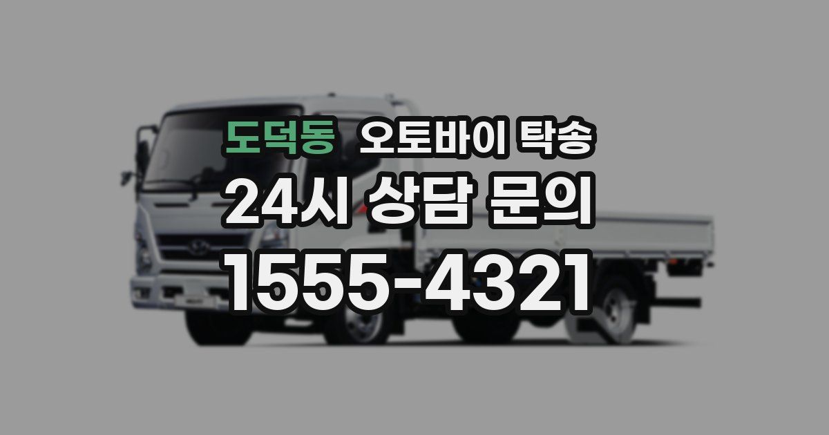 도덕동 오토바이 탁송