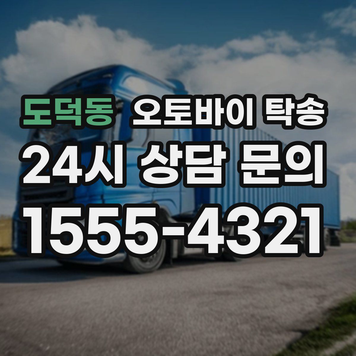 도덕동 오토바이 탁송