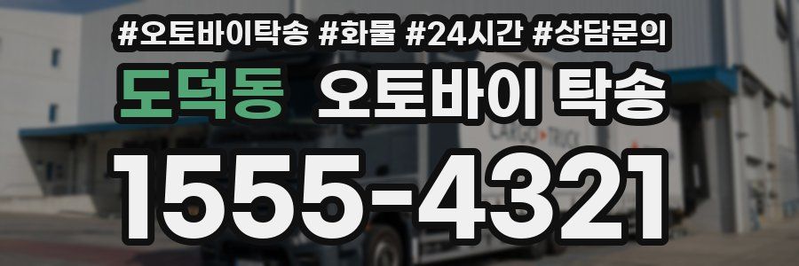 도덕동 오토바이 탁송