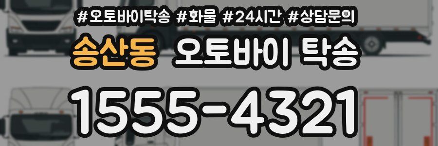 송산동 오토바이 탁송