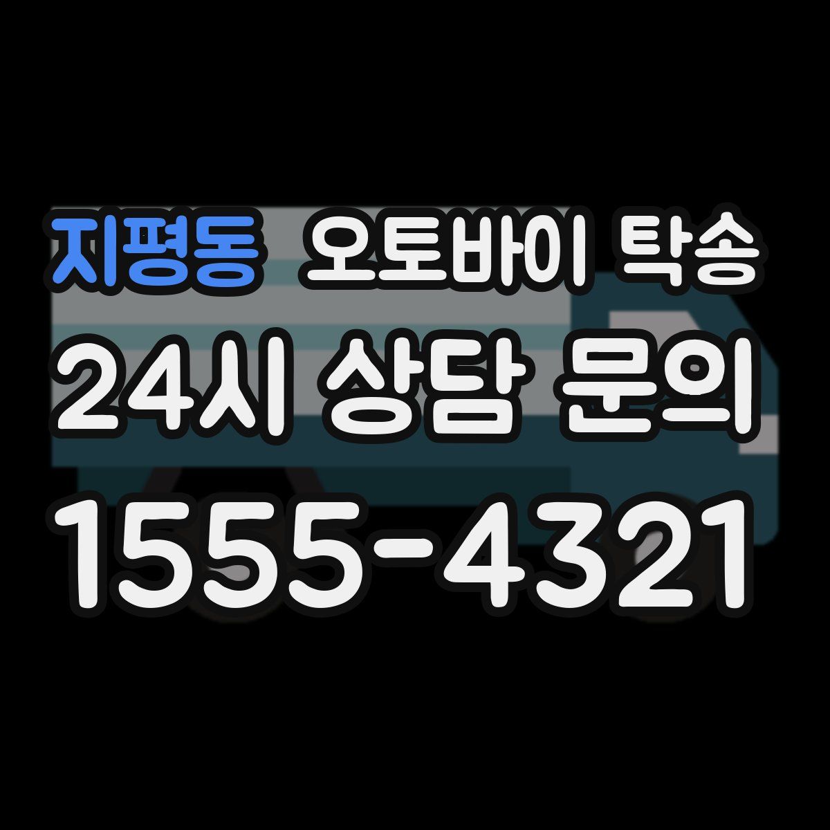 지평동 오토바이 탁송