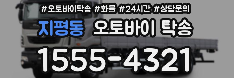 지평동 오토바이 탁송