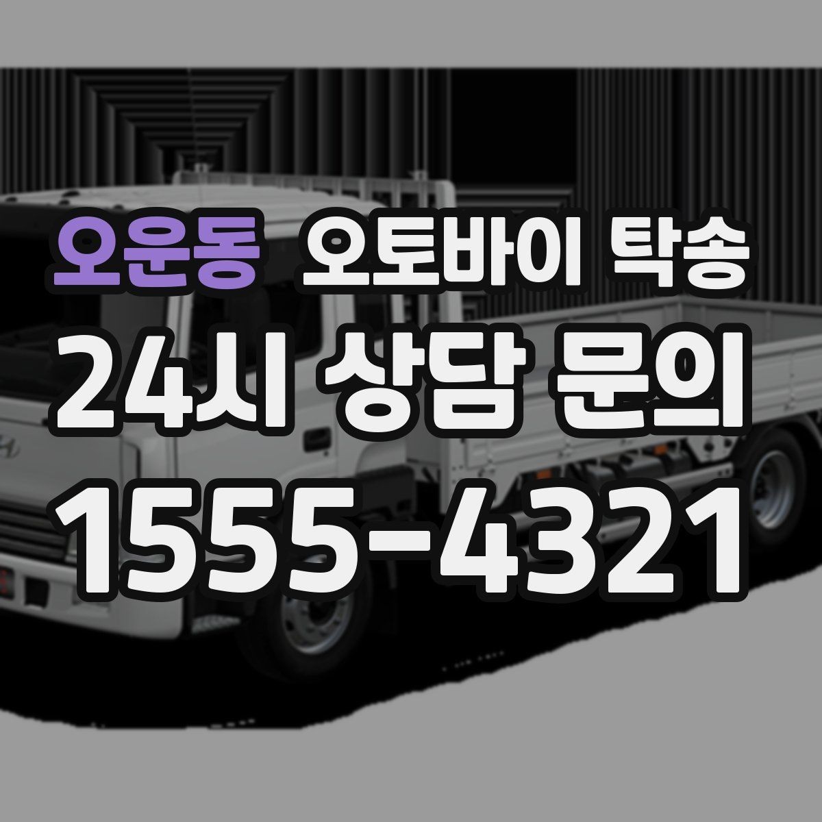 오운동 오토바이 탁송 장기부재 출장 전 보관 이동하기