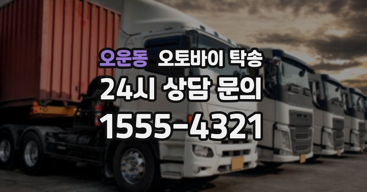 오운동 오토바이 탁송