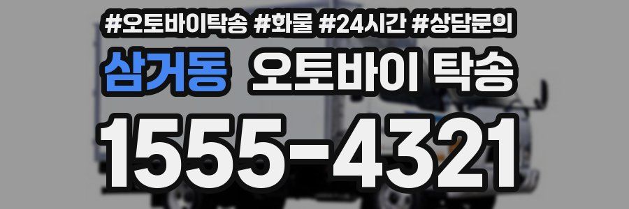 삼거동 오토바이 탁송