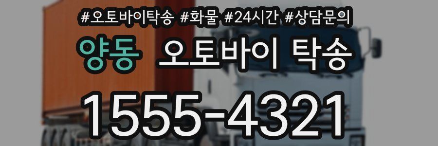 양동 오토바이 탁송