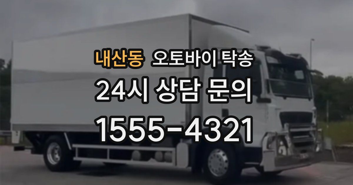 내산동 오토바이 탁송