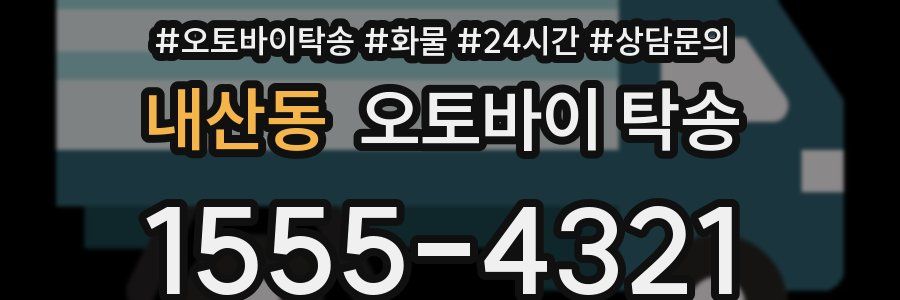내산동 오토바이 탁송