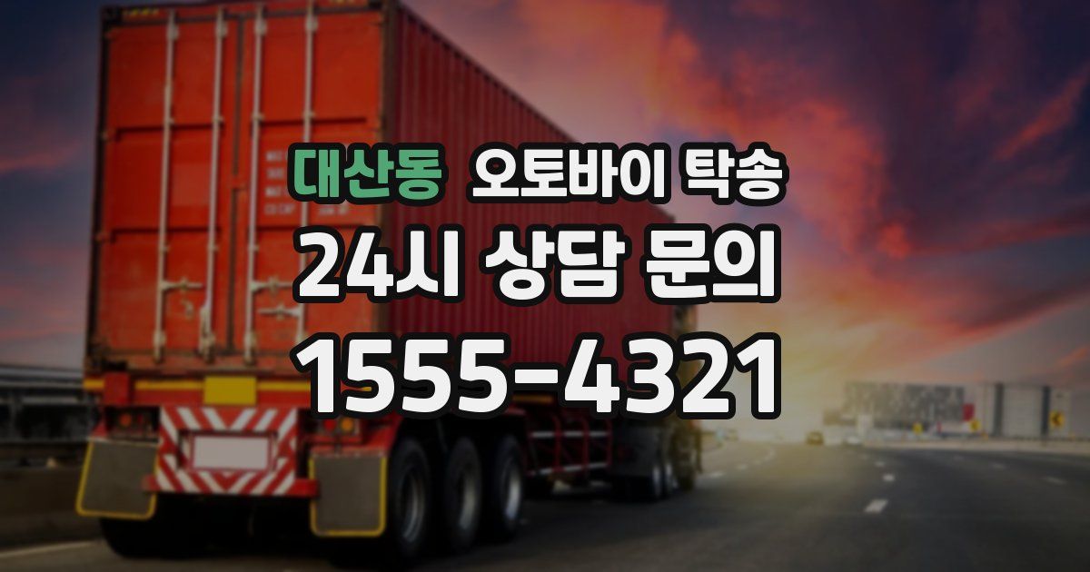 대산동 오토바이 탁송