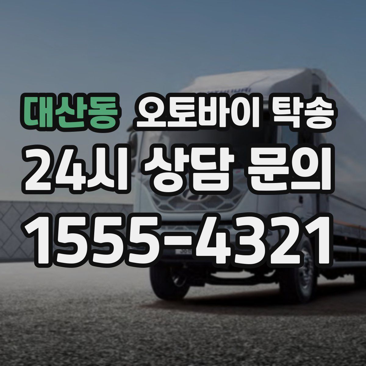 대산동 오토바이 탁송