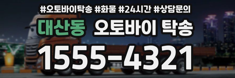대산동 오토바이 탁송