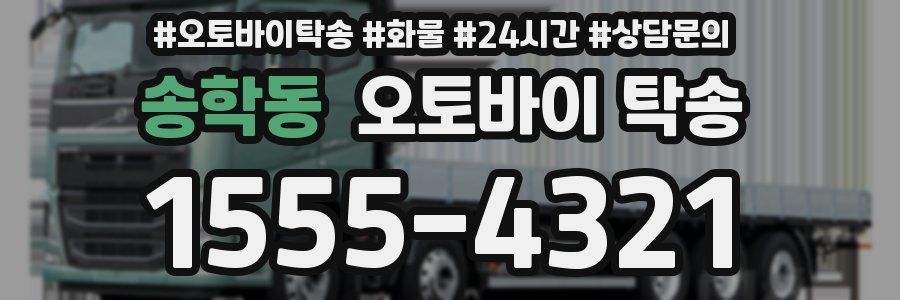 송학동 오토바이 탁송