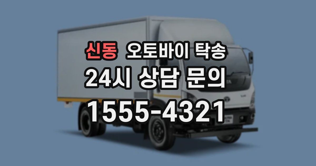 신동 오토바이 탁송