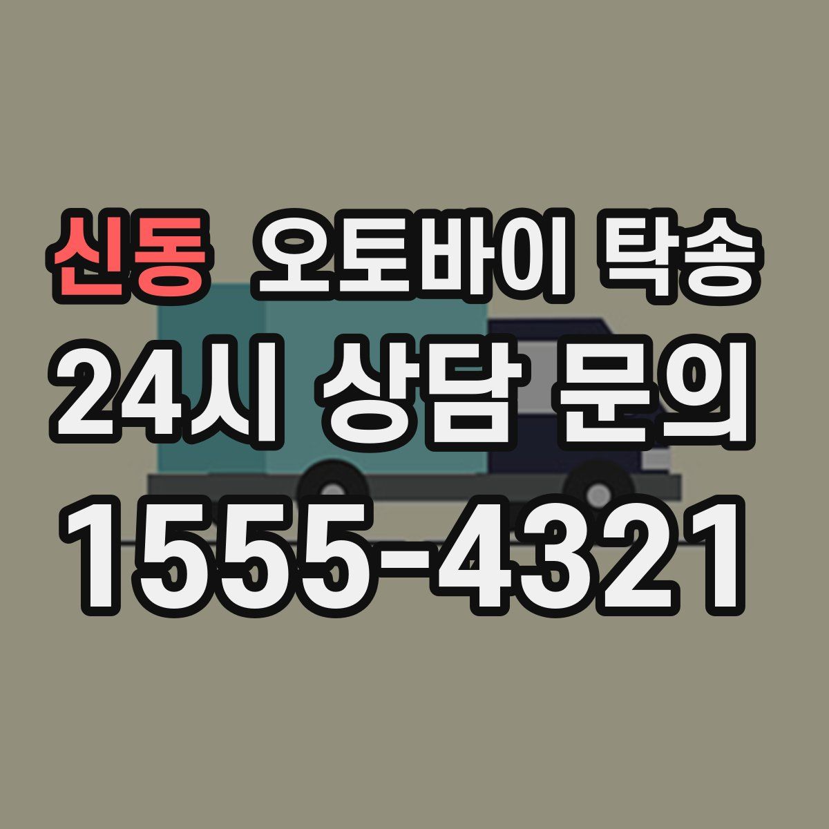 신동 오토바이 탁송