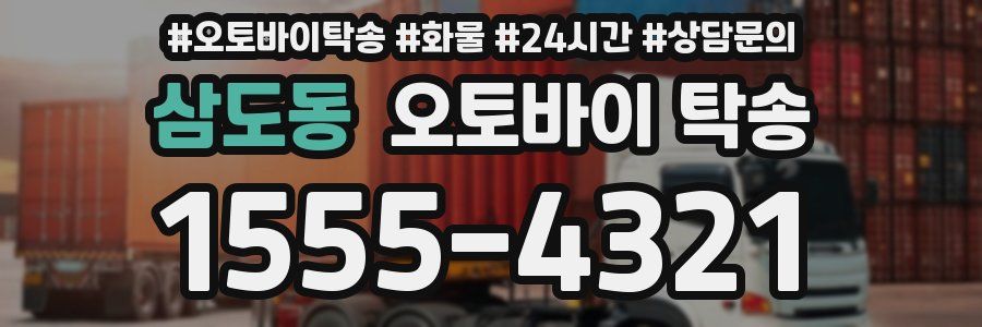 삼도동 오토바이 탁송