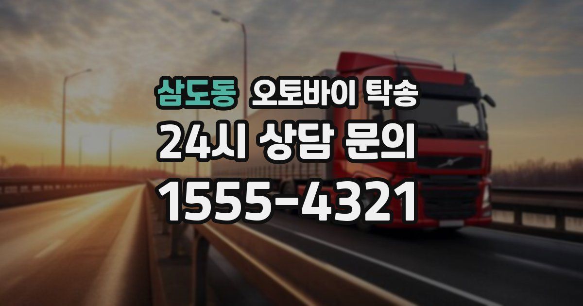 삼도동 오토바이 탁송