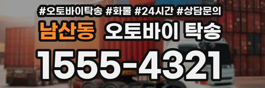 남산동 오토바이 탁송