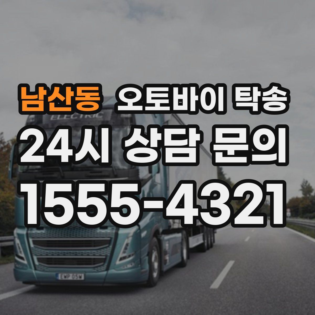 남산동 오토바이 탁송