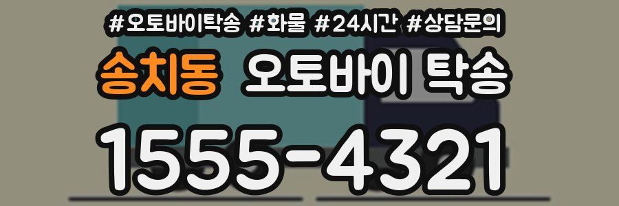 송치동 오토바이 탁송