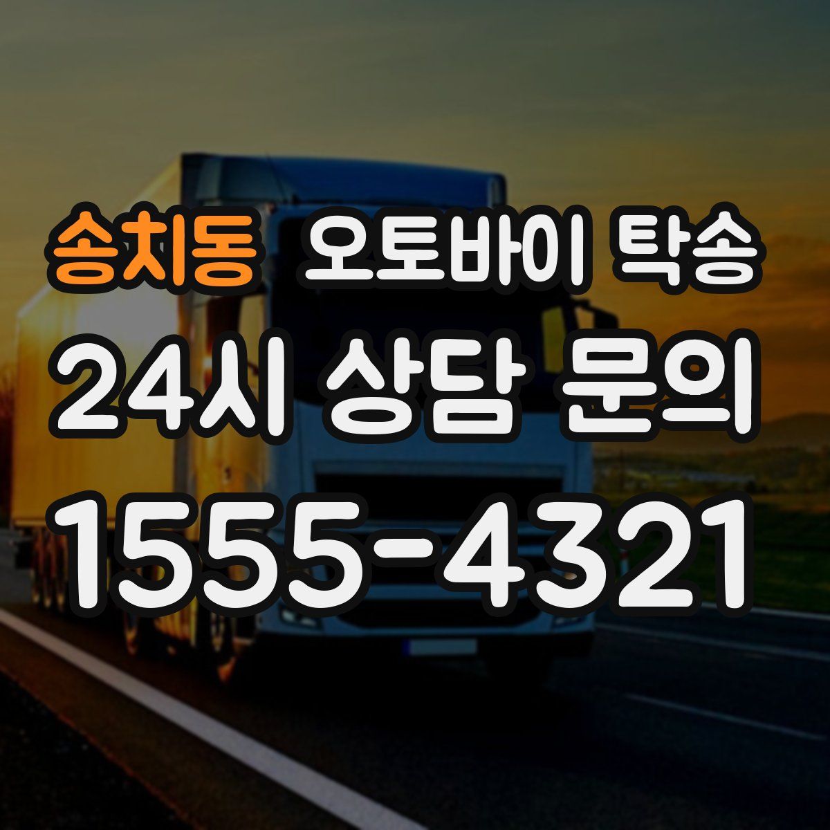 송치동 오토바이 탁송