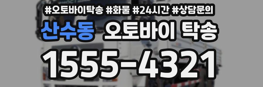산수동 오토바이 탁송