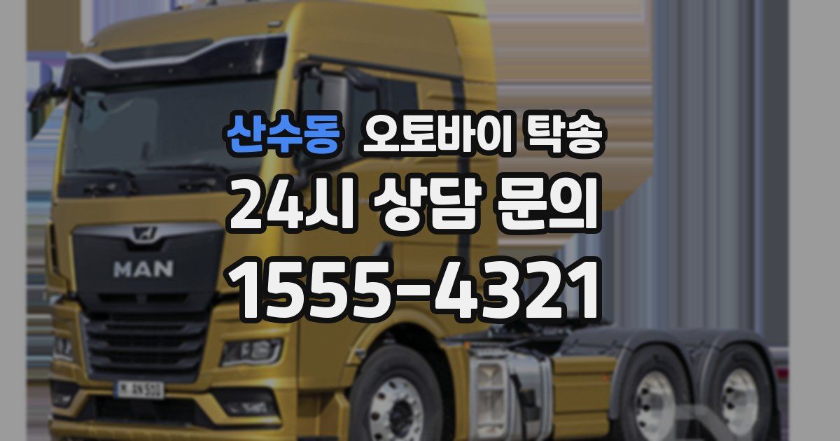 산수동 오토바이 탁송