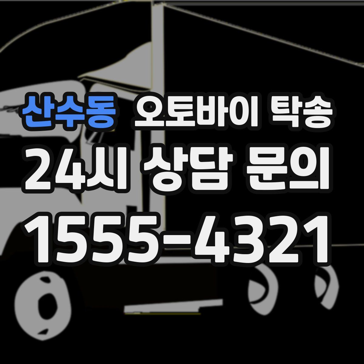 산수동 오토바이 탁송