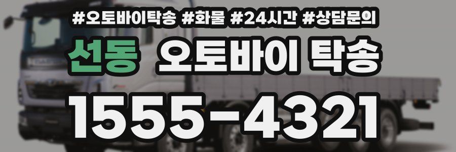 선동 오토바이 탁송