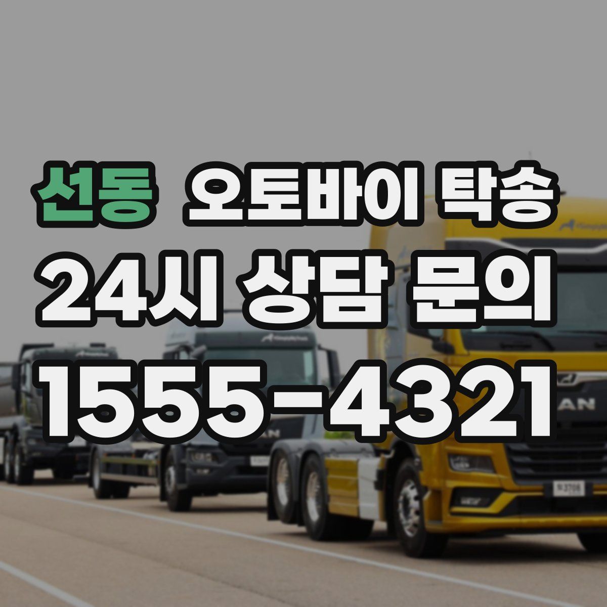 선동 오토바이 탁송