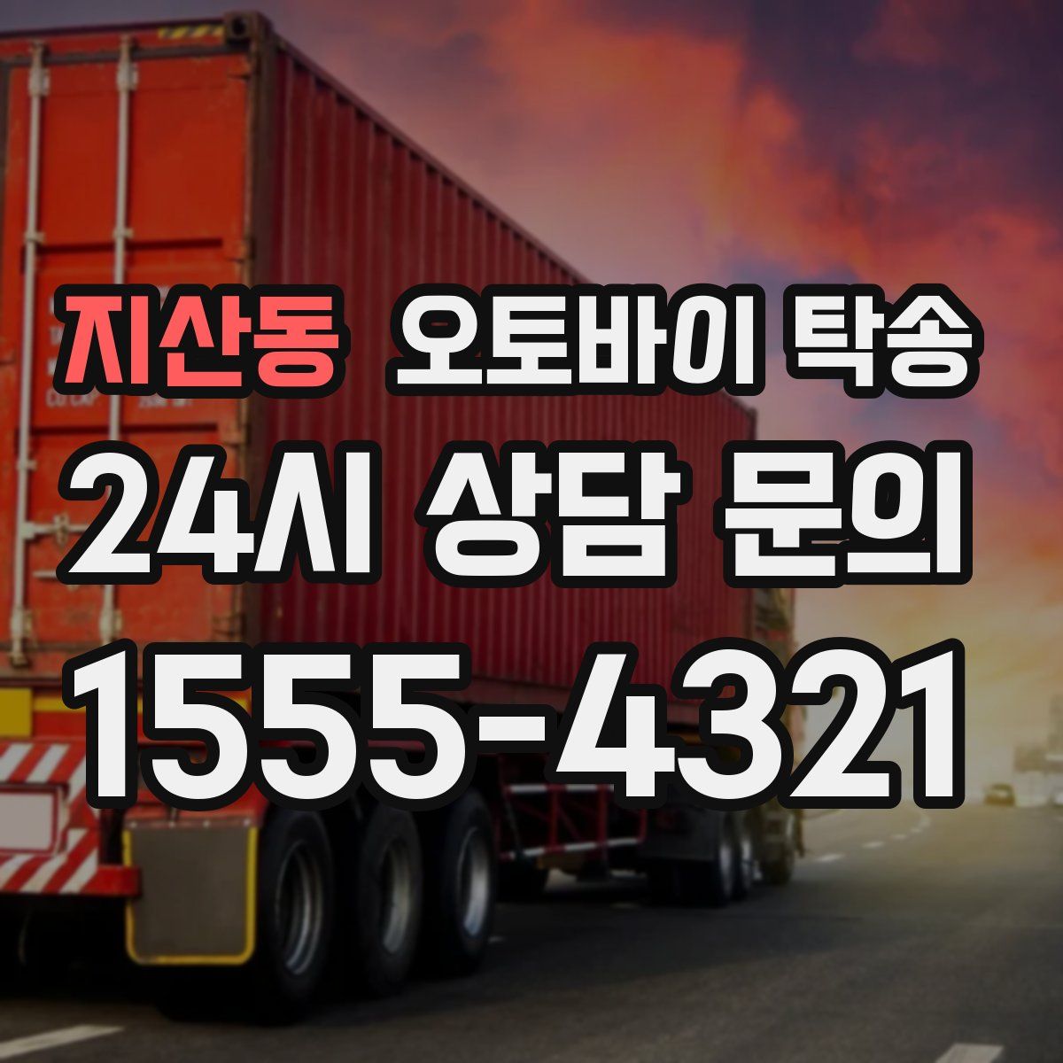 지산동 오토바이 탁송