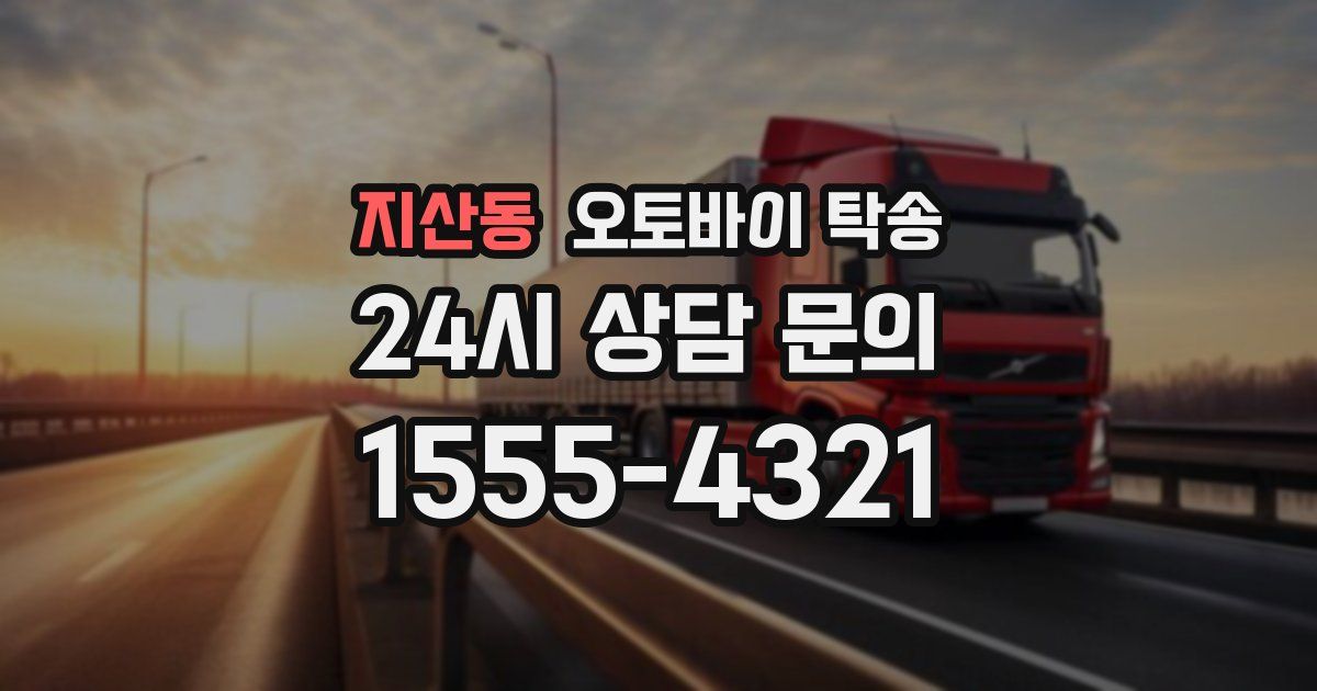 지산동 오토바이 탁송