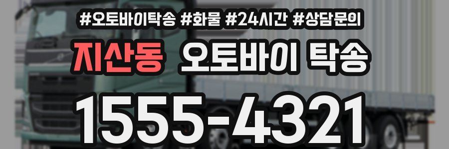 지산동 오토바이 탁송
