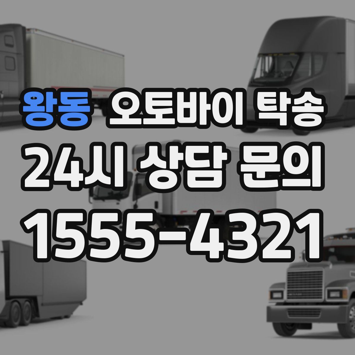 왕동 오토바이 탁송